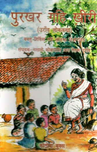 पुरखर गहि ख़ीरी : उराँव लोककथा | Purkhar Gahi Khiri : Uraon Lok Katha